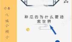 吃瓜的瓜小说免费阅读,免费阅读吃瓜小说背后的故事