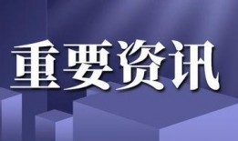 最新官方爆料新闻
