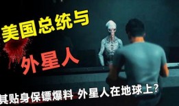 最权威爆料外星人视频在线观看,权威爆料外星人视频震撼上线