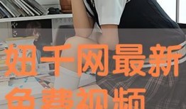 小妞爆料视频在线播放,揭秘幕后真相