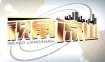 凉山电视台新闻爆料,揭秘当地民生热点事件