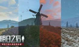 明日之后爆料 合集视频,新内容前瞻，生存挑战升级！