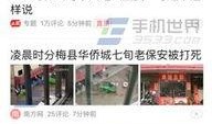 临汾今日头条网爆料群,揭秘本地热点事件！”