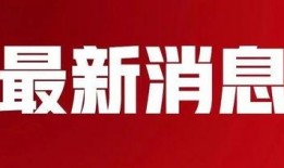 致远最新爆料消息今天新闻