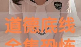 底线 在线观看,揭秘在线观看背后的故事