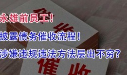 永雄前员工爆料新闻,揭开公司内幕黑幕