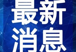 大坝新闻爆料最新消息视频,揭秘视频背后的惊人真相
