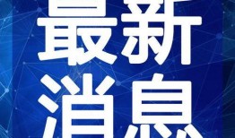 大坝新闻爆料最新消息视频,揭秘视频背后的惊人真相
