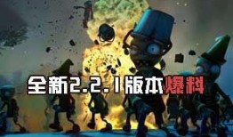 大战僵尸2最新爆料视频