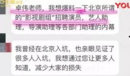 卓伟爆料黑剧组视频