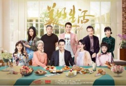 电视剧美好生活全集在线观看,温情治愈，人生百态尽收眼底