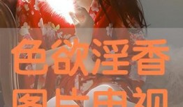 色香视频在线观看,色香视频在线观看，带你领略视觉盛宴