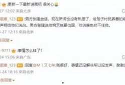 张隆前妻最新爆料视频,视频爆料引发舆论风暴