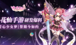 小花仙手游最新活动爆料,梦幻仙域，惊喜不断！