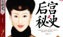 后宫秘史国语在线观看,宫廷权谋与爱恨情仇的在线全景